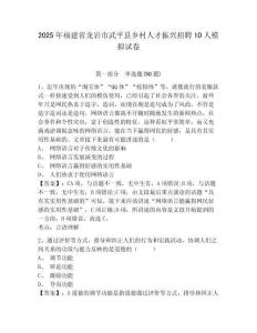 2025年福建省龍巖市武平縣鄉(xiāng)村人才振興招聘10人模擬試卷帶答案詳解