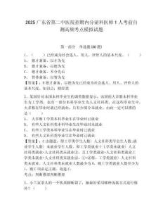 2025廣東省第二中醫(yī)院招聘內(nèi)分泌科醫(yī)師1人考前自測(cè)高頻考點(diǎn)模擬試題附答案詳解（突破訓(xùn)練）