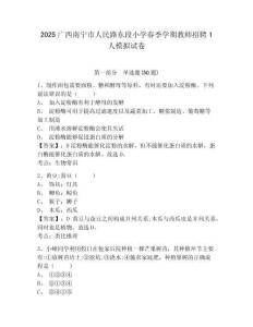 2025廣西南寧市人民路東段小學春季學期教師招聘1人模擬試卷及答案詳解（全優(yōu)）