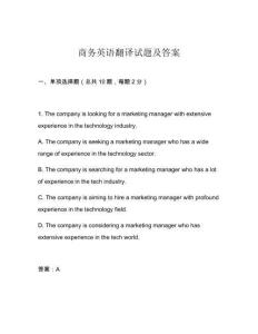 商務英語翻譯試題及答案