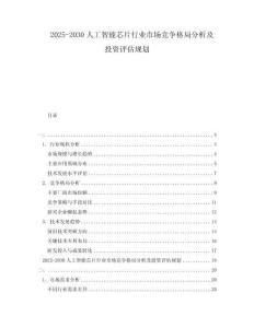 2025-2030人工智能芯片行業(yè)市場競爭格局分析及投資評估規(guī)劃