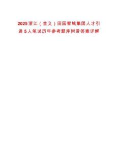 2025浙江（金義）田園智城集團(tuán)人才引進(jìn)5人筆試歷年參考題庫附帶答案詳解