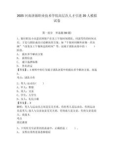 2025河南濟源職業(yè)技術(shù)學(xué)院高層次人才引進20人模擬試卷附答案詳解（名師推薦）