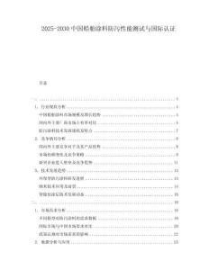 2025-2030中國(guó)船舶涂料防污性能測(cè)試與國(guó)際認(rèn)證