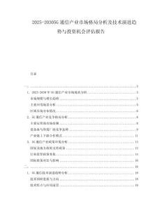 2025-20305G通信產(chǎn)業(yè)市場(chǎng)格局分析及技術(shù)演進(jìn)趨勢(shì)與投資機(jī)會(huì)評(píng)估報(bào)告
