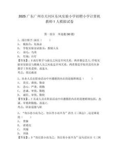 2025廣東廣州市天河區(qū)東風實驗小學招聘小學計算機教師1人模擬試卷及答案詳解（全國通用）