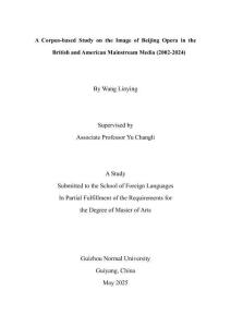 基于語料庫的英美主流媒體中的京劇形象研究(2002-2024)