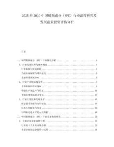 2025至2030中國射頻成分（RFC）行業(yè)深度研究及發(fā)展前景投資評估分析