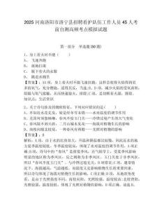2025河南洛陽(yáng)市洛寧縣招聘看護(hù)隊(duì)伍工作人員45人考前自測(cè)高頻考點(diǎn)模擬試題附答案詳解（實(shí)用）