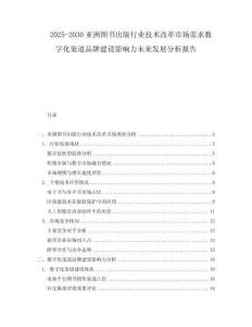 2025-2030亞洲圖書出版行業(yè)技術(shù)改革市場(chǎng)需求數(shù)字化渠道品牌建設(shè)影響力未來發(fā)展分析報(bào)告