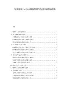 2025物流中心行業(yè)風險管理與危機應對策略報告