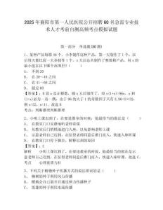 2025年襄陽市第一人民醫(yī)院公開招聘60名急需專業(yè)技術(shù)人才考前自測高頻考點(diǎn)模擬試題及答案詳解（各地真