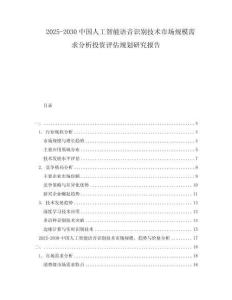 2025-2030中國人工智能語音識別技術市場規(guī)模需求分析投資評估規(guī)劃研究報告