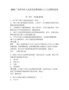 2025廣西賀州市人民醫(yī)院招聘殘障人士人員模擬試卷附答案詳解（完整版）
