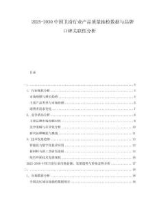 2025-2030中國(guó)衛(wèi)浴行業(yè)產(chǎn)品質(zhì)量抽檢數(shù)據(jù)與品牌口碑關(guān)聯(lián)性分析