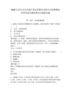 2025江西吉安市廬陵產(chǎn)業(yè)運(yùn)營服務(wù)有限公司招聘物業(yè)經(jīng)理考前自測高頻考點(diǎn)模擬試題含答案詳解