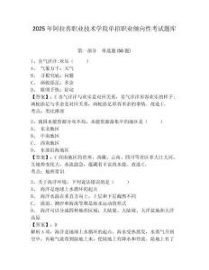 2025年阿拉善職業(yè)技術(shù)學(xué)院?jiǎn)握新殬I(yè)傾向性考試題庫(kù)附參考答案詳解【精練】
