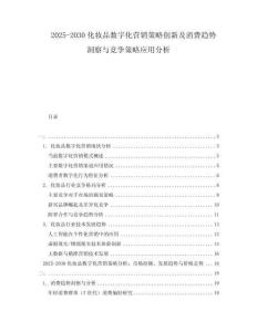 2025-2030化妝品數(shù)字化營(yíng)銷策略創(chuàng)新及消費(fèi)趨勢(shì)洞察與競(jìng)爭(zhēng)策略應(yīng)用分析