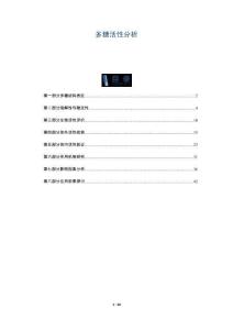 多糖活性分析-洞察與解讀