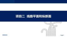 鐵路線路及站場(chǎng)課件  項(xiàng)目二  線路平面和縱斷面