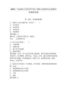 2025廣東深圳大學(xué)彭孝軍院士團(tuán)隊(duì)專職研究員招聘2名模擬試卷及一套答案詳解