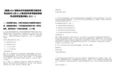 [道縣]2025湖南永州市道縣招聘衛(wèi)健系統(tǒng)專業(yè)技術(shù)人員62人筆試歷年參考題庫(kù)典型考點(diǎn)附帶答案詳解(3卷合一)