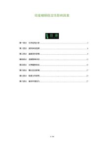 坦度螺酮穩(wěn)定性影響因素-洞察與解讀