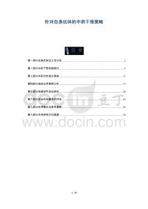 針對自身抗體的中藥干預(yù)策略-洞察與解讀