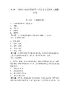 2025廣西南寧市五象新區(qū)第一實(shí)驗(yàn)小學(xué)招聘5人模擬試卷及答案詳解（必刷）