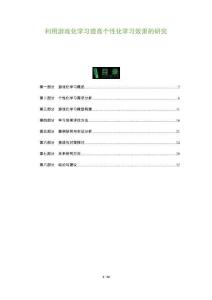 利用游戲化學(xué)習(xí)提高個(gè)性化學(xué)習(xí)效果的研究-洞察與解讀