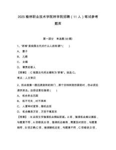 2025榆林職業(yè)技術(shù)學院林學院招聘（11人）筆試參考題庫含答案詳解（輕巧奪冠）