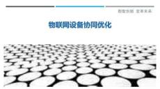 物聯(lián)網(wǎng)設(shè)備協(xié)同優(yōu)化-洞察與解讀