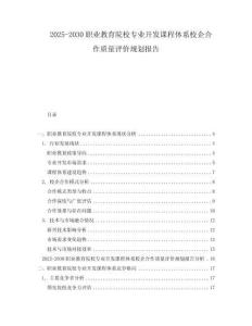 2025-2030職業(yè)教育院校專業(yè)開發(fā)課程體系校企合作質(zhì)量評價規(guī)劃報告