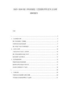 2025-2030瑞士鐘表制造工藝創(chuàng)新評(píng)價(jià)競(jìng)爭(zhēng)力分析調(diào)研報(bào)告