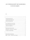 2025中國智慧農(nóng)業(yè)技術(shù)推廣現(xiàn)狀與商業(yè)模式探索及社會(huì)資本參與機(jī)制報(bào)告