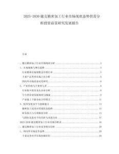 2025-2030捷克精密加工行業(yè)市場現(xiàn)狀態(tài)勢供需分析投資前景研究發(fā)展報告