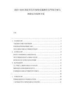 2025-2030消防零信任架構(gòu)實(shí)施路徑及等保合規(guī)與網(wǎng)絡(luò)安全險(xiǎn)種開(kāi)發(fā)