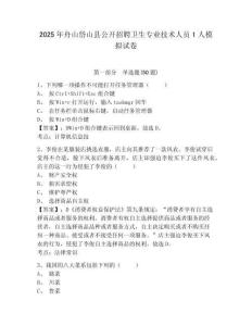 2025年舟山岱山縣公開招聘衛(wèi)生專業(yè)技術(shù)人員1人模擬試卷及答案詳解（有一套）