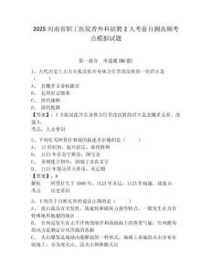2025河南省職工醫(yī)院普外科招聘2人考前自測高頻考點(diǎn)模擬試題精編答案詳解