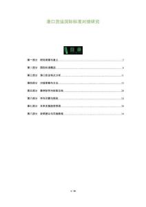 港口貨運(yùn)國(guó)際標(biāo)準(zhǔn)對(duì)接研究-洞察與解讀