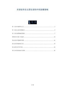 開源軟件在云原生架構(gòu)中的部署策略-洞察與解讀