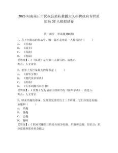 2025河南商丘市民權縣消防救援大隊招聘政府專職消防員32人模擬試卷完整參考答案詳解