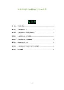 生物識(shí)別技術(shù)在移動(dòng)支付中的應(yīng)用-洞察與解讀