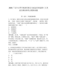 2025廣東中山翠亨集團(tuán)有限公司副總經(jīng)理選聘1人考前自測高頻考點(diǎn)模擬試題及參考答案詳解
