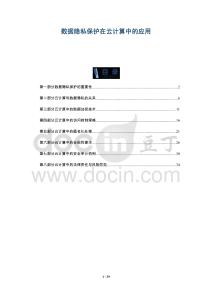 數(shù)據(jù)隱私保護在云計算中的應用-洞察與解讀