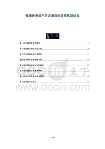 微服務(wù)系統(tǒng)中異步通信的容錯(cuò)機(jī)制研究-洞察與解讀