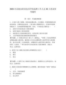 2025河北衡水職業(yè)技術(shù)學(xué)院選聘工作人員35人筆試參考題庫及一套參考答案詳解