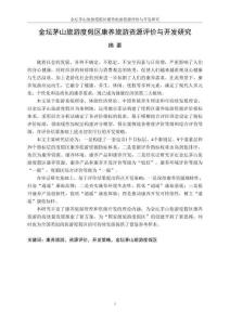 金壇茅山旅游度假區(qū)康養(yǎng)旅游資源評價與開發(fā)研究