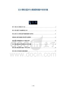 云計(jì)算在醫(yī)療大數(shù)據(jù)挖掘中的價(jià)值-洞察與解讀