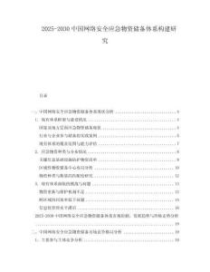 2025-2030中國(guó)網(wǎng)絡(luò)安全應(yīng)急物資儲(chǔ)備體系構(gòu)建研究